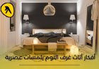 افكار اثاث غرف النوم بلمسات عصرية .. إليك دليل معارض للأثاث الراقي