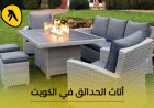 أفضل أماكن لبيع أثاث الحدائق في الكويت .. تعرف على الأنواع والألوان
