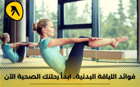 فوائد اللياقة البدنية .. ابدأ رحلتك الصحية مع أفضل نادي صحي بالكويت