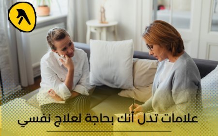 6 علامات تدل أنك بحاجة لعلاج نفسي .. ماذا تفعل إذا وجدتها؟