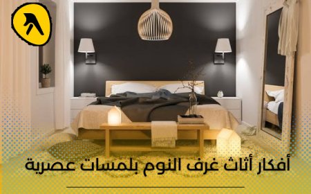افكار اثاث غرف النوم بلمسات عصرية .. إليك دليل معارض للأثاث الراقي