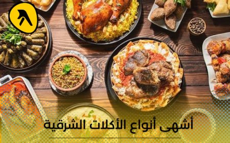 أشهى أنواع الأكلات الشرقية وقائمة بأفضل المطاعم في الكويت