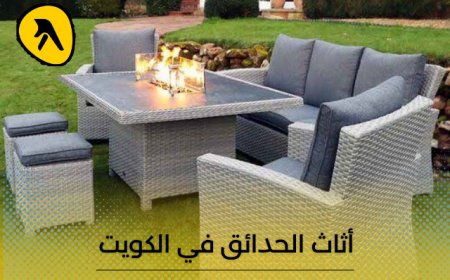 أفضل أماكن لبيع أثاث الحدائق في الكويت .. تعرف على الأنواع والألوان