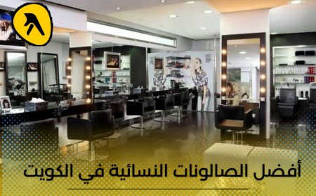 أفضل الصالونات النسائية في الكويت