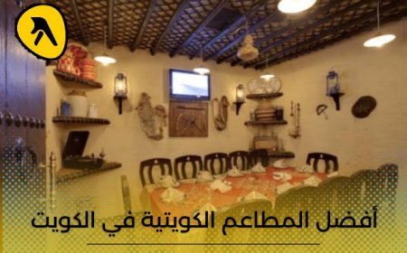 أشهر الأكلات الشعبية .. إليك دليل أفضل 10 مطاعم كويتية في الكويت