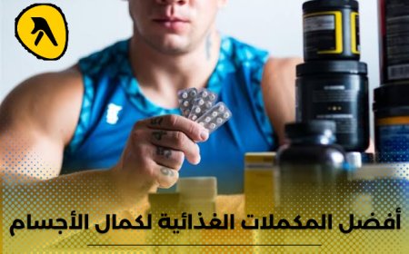 المكملات الغذائية لكمال الأجسام .. أفضل محلات مكملات غذائية في الكويت