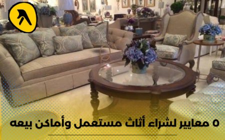 5 معايير لـ شراء اثاث مستعمل وأفضل أماكن بيعه بالكويت