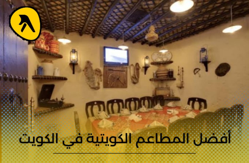 أشهر الأكلات الشعبية .. إليك دليل أفضل 10 مطاعم كويتية في الكويت