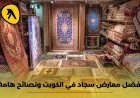 نصائح ذهبية عند اختيار سجادات المنزل وأفضل معارض سجاد في الكويت