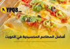 أشهر 6 اكلات مكسيكية ودليل أفضل المطاعم المكسيكية في الكويت