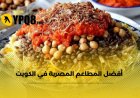 5 أكلات مصرية مشهورة وأفضل المطاعم التي تقدمها في الكويت