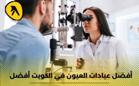 علامات تخبرك بوجود مشاكل في العين.. أفضل عيادات العيون في الكويت