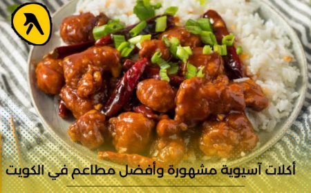 أنواع أكلات آسيوية مشهورة  وأفضل 5 مطاعم آسيوية في الكويت