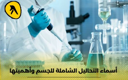 اسماء التحاليل الشاملة  للجسم وأهميتها.. تعرف على أفضل المختبرات في الكويت