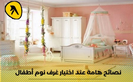 نصائح هامة عند اختيار غرف نوم أطفال وأفضل أماكن بيعها في الكويت