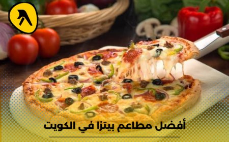 السعرات الحرارية في البيتزا وأفضل مطاعم بيتزا في الكويت