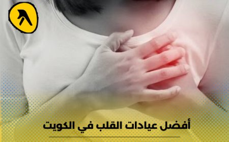 أفضل عيادات القلب في الكويت .. متى يجب عليكِ زيارتها؟