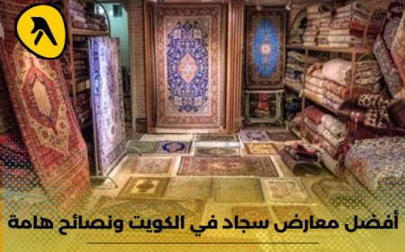 نصائح ذهبية عند اختيار سجادات المنزل وأفضل معارض سجاد في الكويت