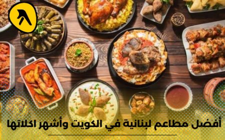 أفضل مطاعم لبنانية في الكويت وقائمة بأشهر أكلاتها